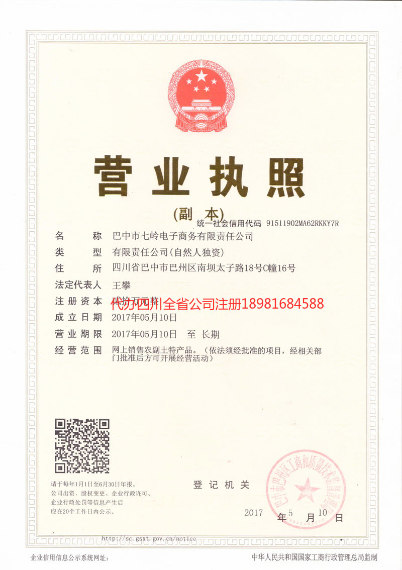 东区东区七岭电子商务有限责任公司