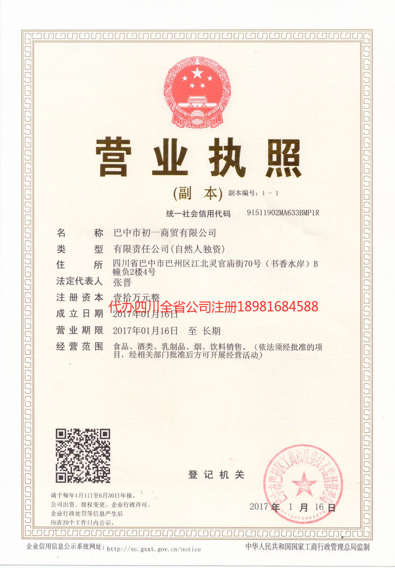 东区东区初一商贸有限公司