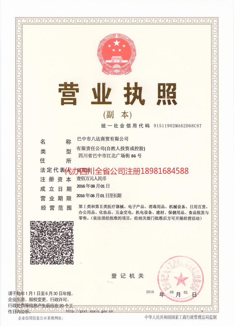 东区东区八达商贸有限公司