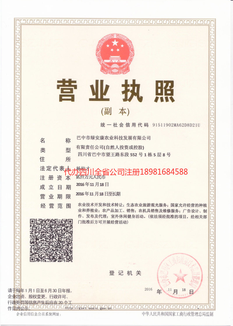 东区东区绿安康农业科技发展有限公司