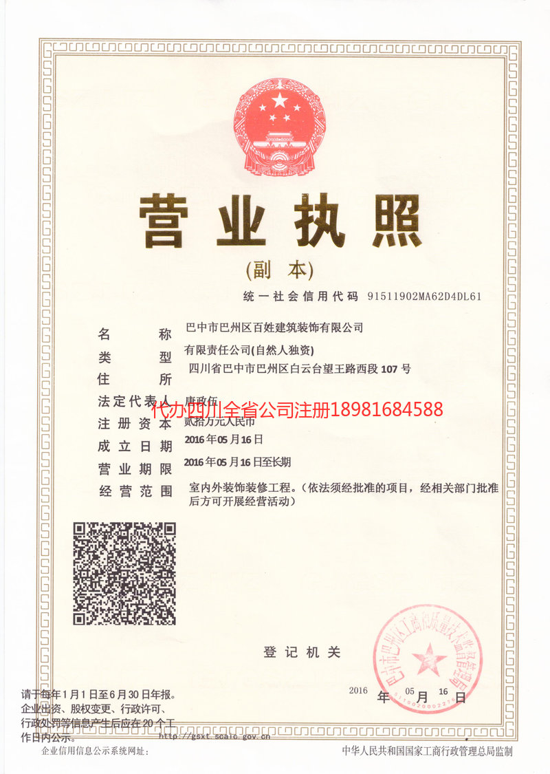 东区东区百姓建筑装饰有限公司