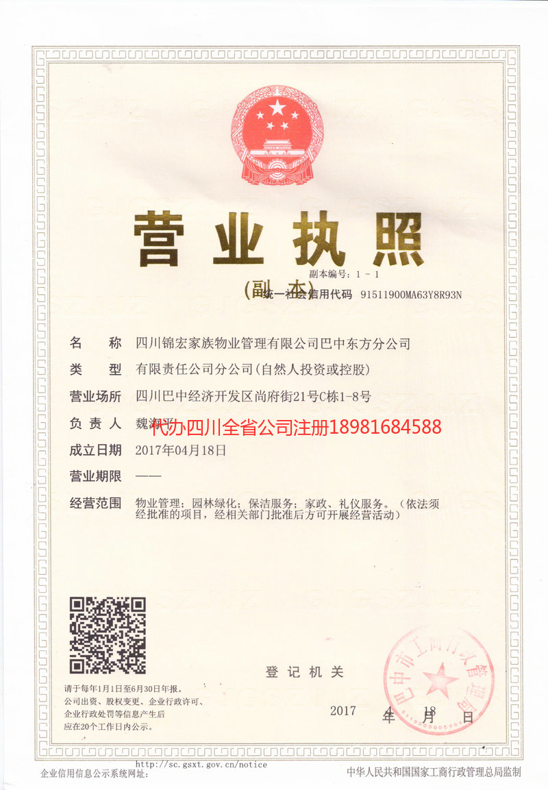 东区东区锦宏家族物业管理有限公司