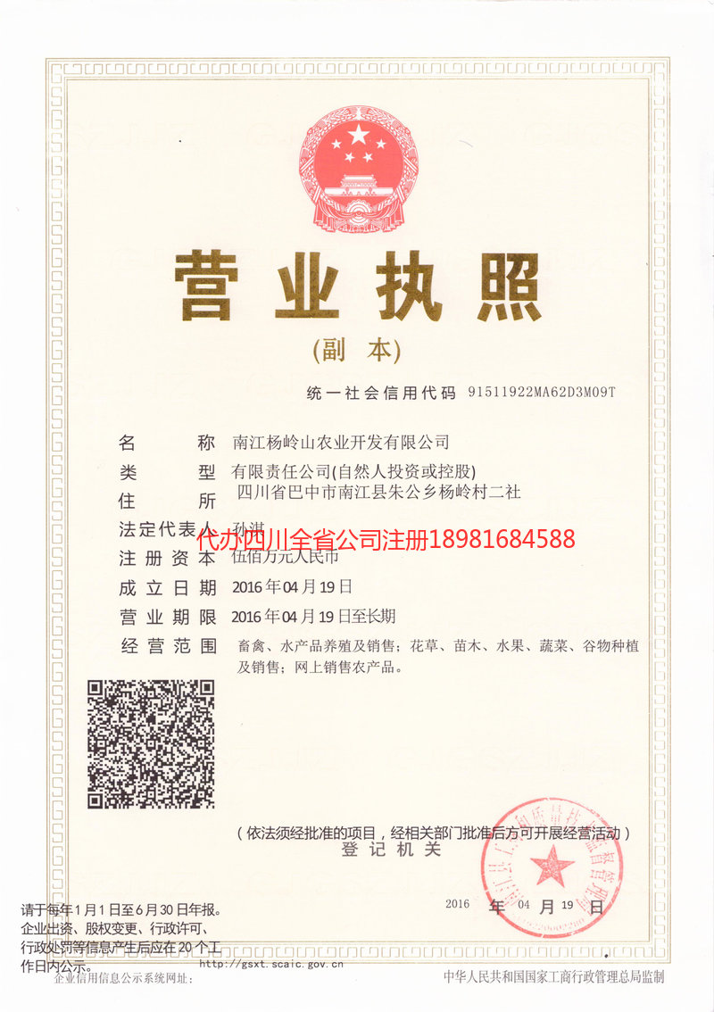 东区东区杨岭山农业开发有限公司