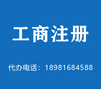 东区公司注册 