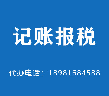 东区代理记账
