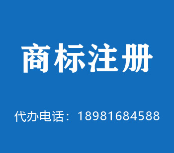 东区商标注册