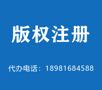 东区版权申请
